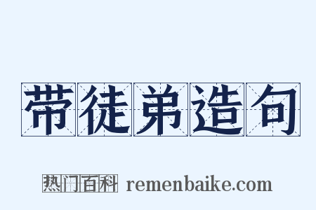 带徒弟造句是什么意思的图片